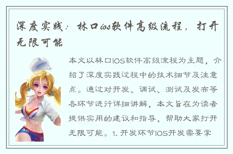 深度实践：林口ios软件高级流程，打开无限可能
