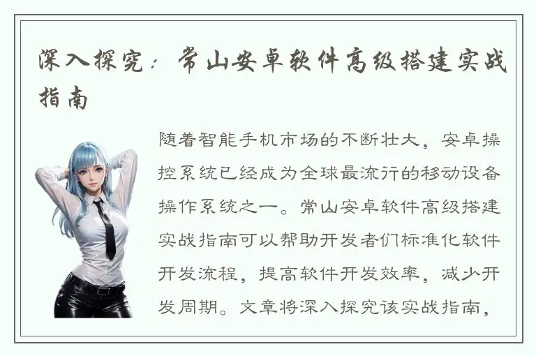深入探究：常山安卓软件高级搭建实战指南