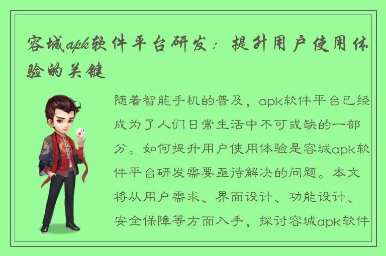 容城apk软件平台研发：提升用户使用体验的关键