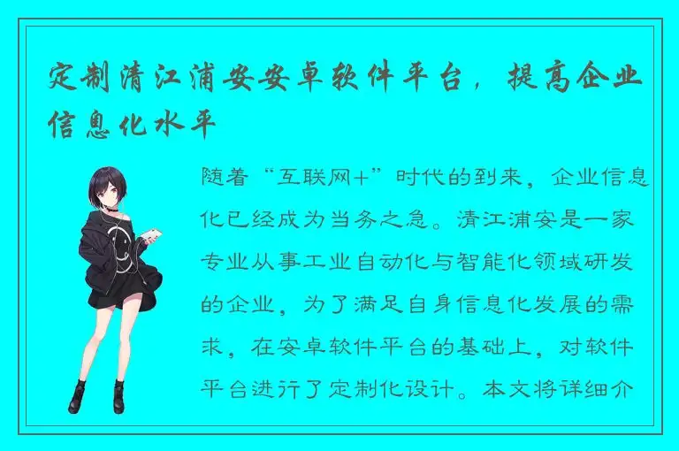 定制清江浦安安卓软件平台，提高企业信息化水平