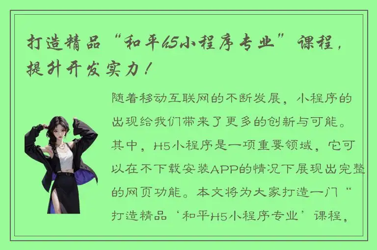 打造精品“和平h5小程序专业”课程，提升开发实力！