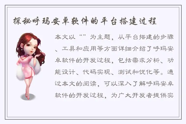 探秘呼玛安卓软件的平台搭建过程