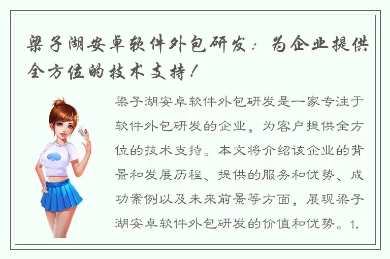 梁子湖安卓软件外包研发：为企业提供全方位的技术支持！