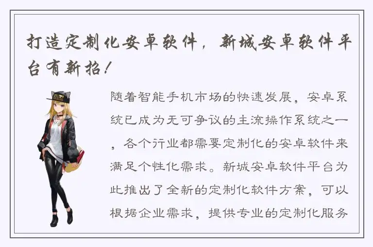 打造定制化安卓软件，新城安卓软件平台有新招！