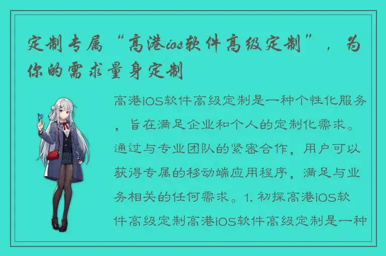 定制专属“高港ios软件高级定制”，为你的需求量身定制