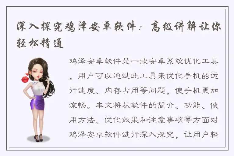 深入探究鸡泽安卓软件：高级讲解让你轻松精通