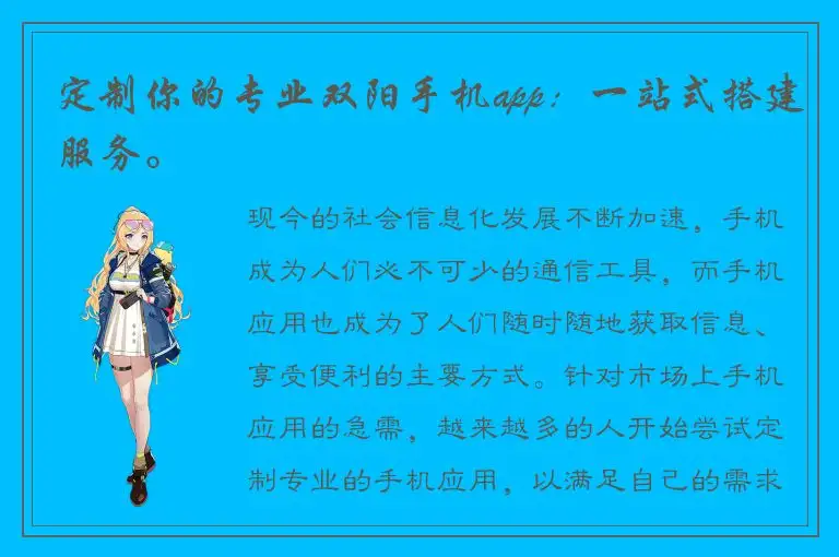 定制你的专业双阳手机app：一站式搭建服务。