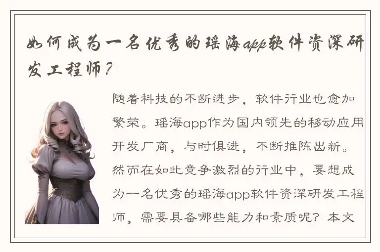如何成为一名优秀的瑶海app软件资深研发工程师？