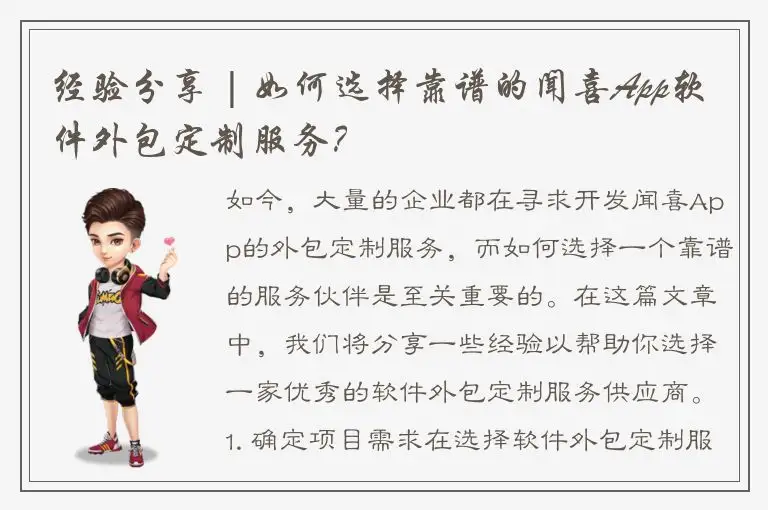 经验分享 | 如何选择靠谱的闻喜App软件外包定制服务？