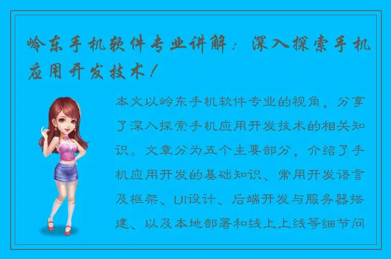 岭东手机软件专业讲解：深入探索手机应用开发技术！