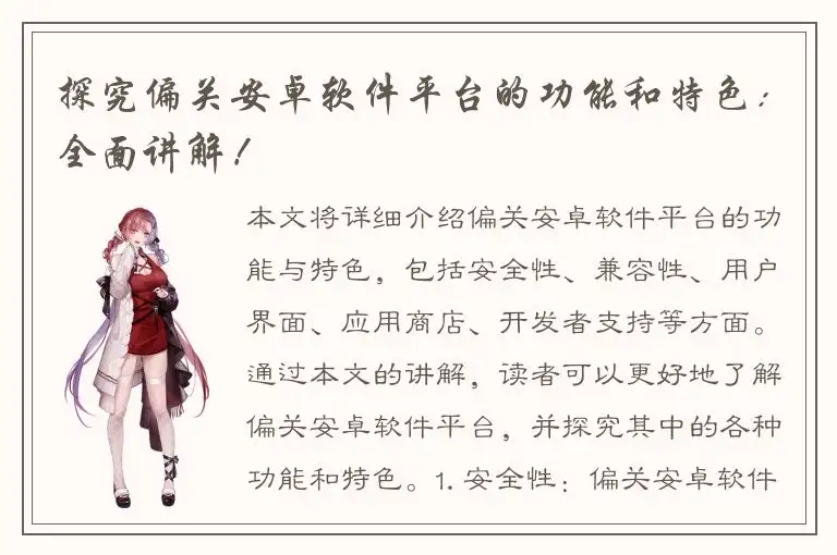 探究偏关安卓软件平台的功能和特色：全面讲解！