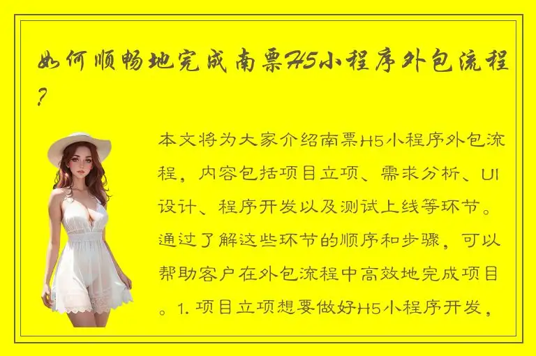 如何顺畅地完成南票H5小程序外包流程？