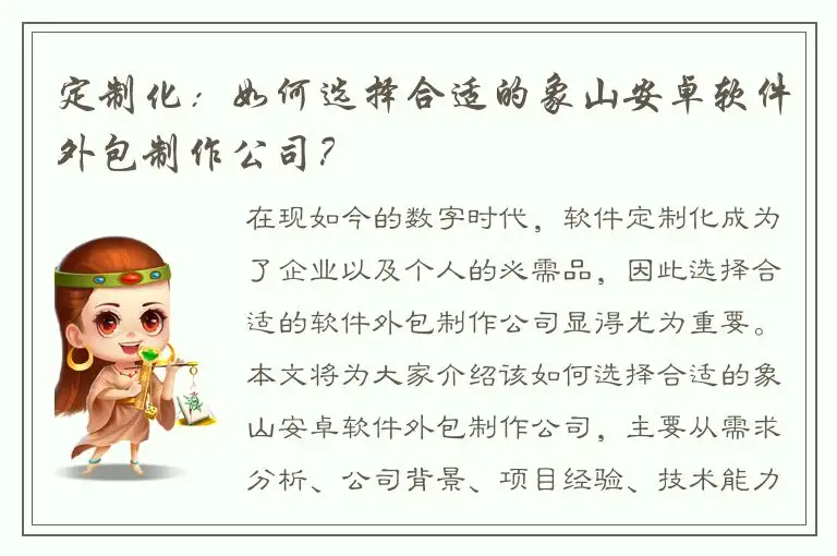 定制化：如何选择合适的象山安卓软件外包制作公司？
