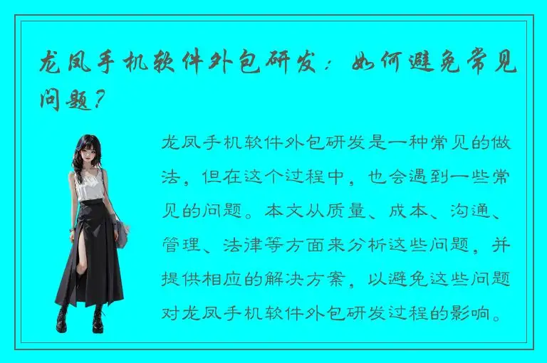 龙凤手机软件外包研发：如何避免常见问题？