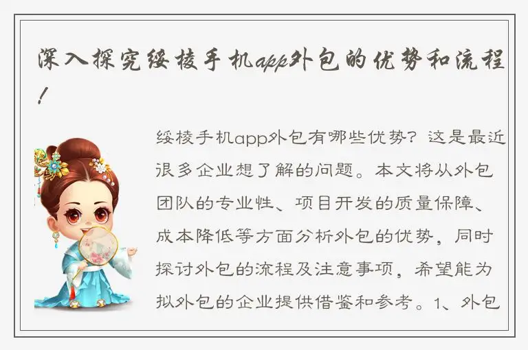 深入探究绥棱手机app外包的优势和流程！