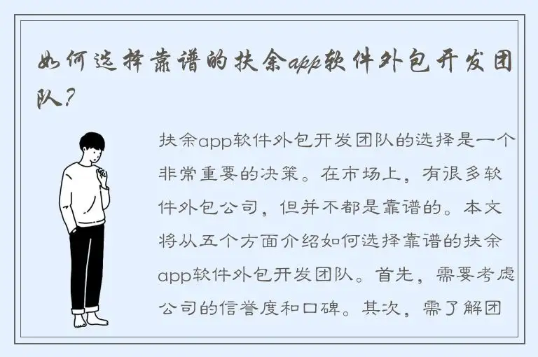 如何选择靠谱的扶余app软件外包开发团队？