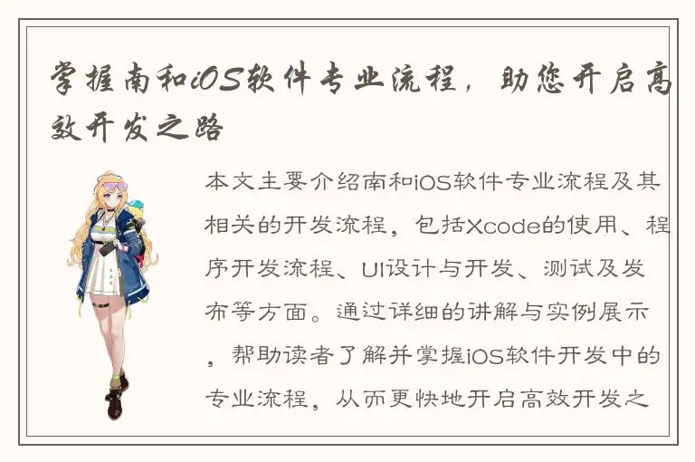 掌握南和iOS软件专业流程，助您开启高效开发之路