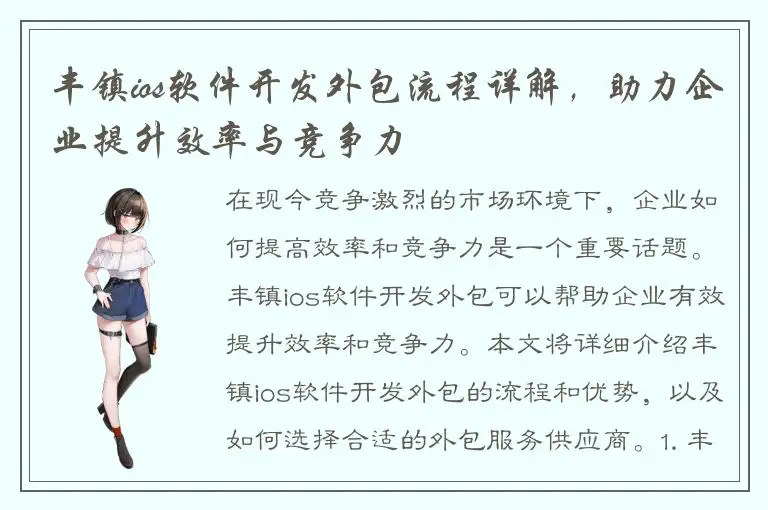 丰镇ios软件开发外包流程详解，助力企业提升效率与竞争力