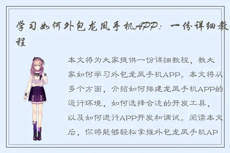 学习如何外包龙凤手机APP：一份详细教程
