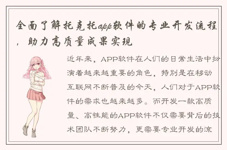 全面了解托克托app软件的专业开发流程，助力高质量成果实现
