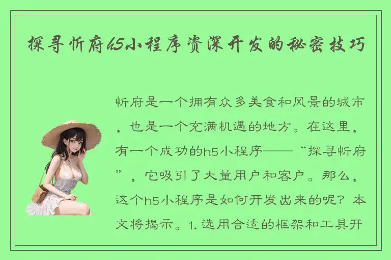探寻忻府h5小程序资深开发的秘密技巧