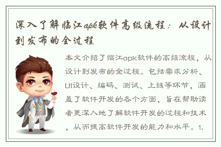 深入了解临江apk软件高级流程：从设计到发布的全过程