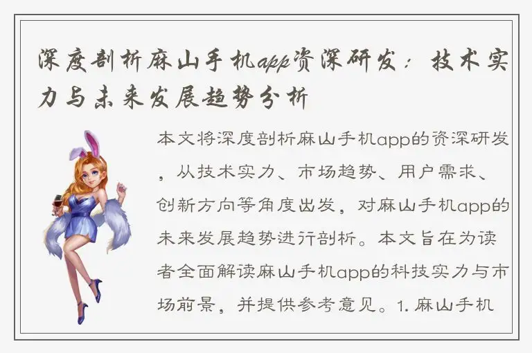 深度剖析麻山手机app资深研发：技术实力与未来发展趋势分析