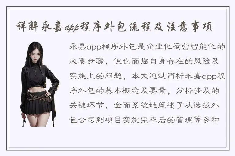 详解永嘉app程序外包流程及注意事项