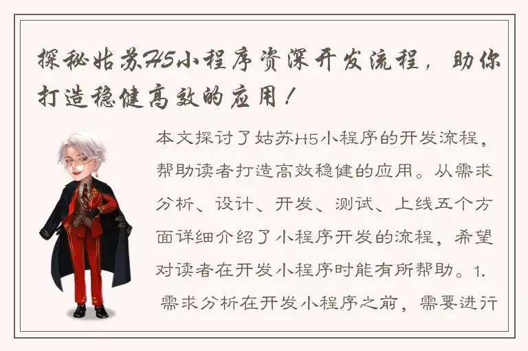 探秘姑苏H5小程序资深开发流程，助你打造稳健高效的应用！