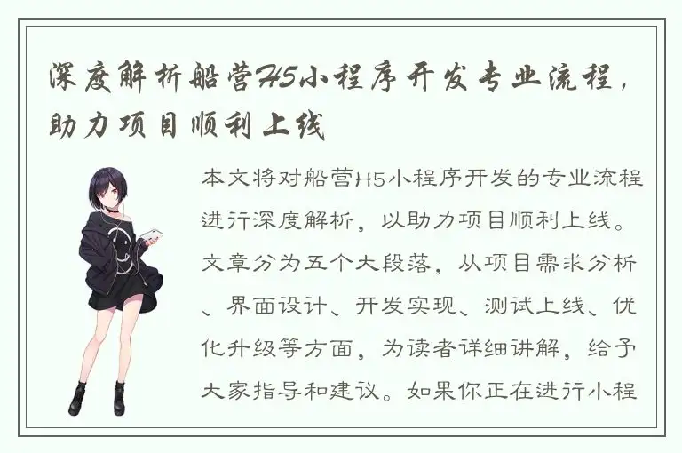 深度解析船营H5小程序开发专业流程，助力项目顺利上线