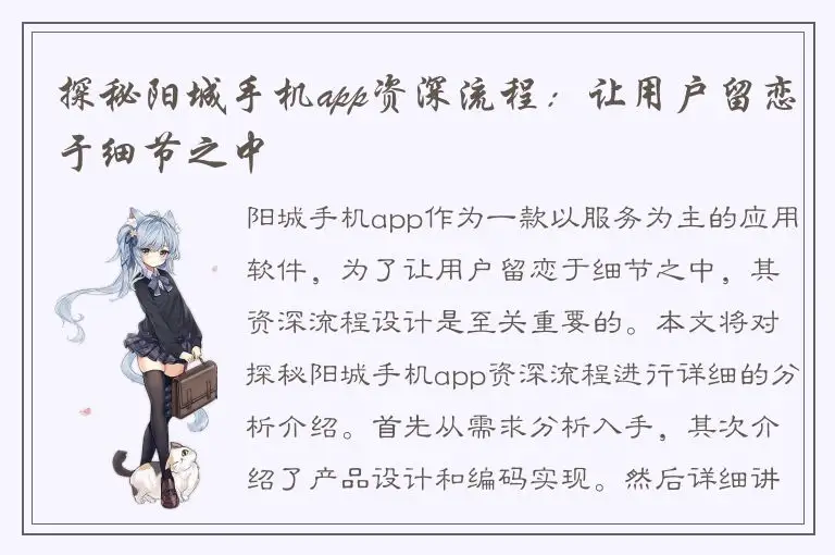 探秘阳城手机app资深流程：让用户留恋于细节之中