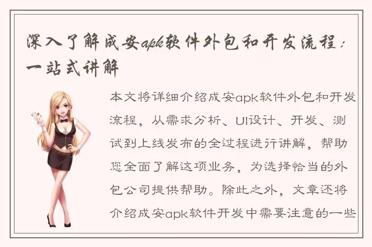 深入了解成安apk软件外包和开发流程：一站式讲解