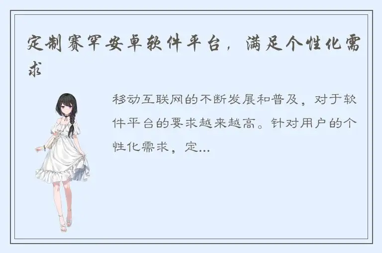 定制赛罕安卓软件平台，满足个性化需求