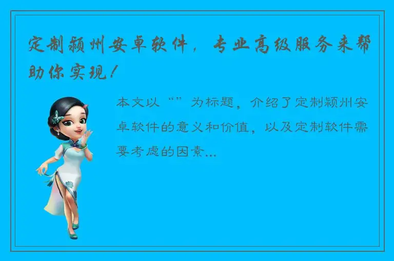 定制颍州安卓软件，专业高级服务来帮助你实现！