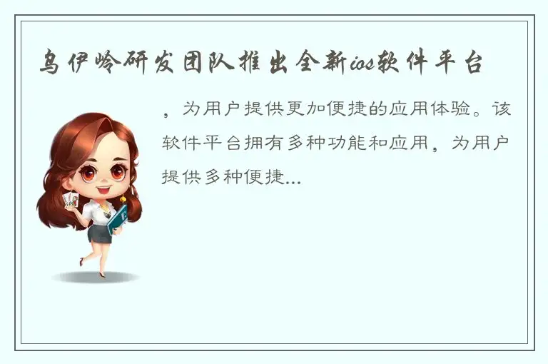乌伊岭研发团队推出全新ios软件平台