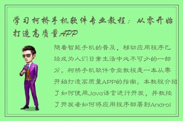 学习柯桥手机软件专业教程：从零开始打造高质量APP