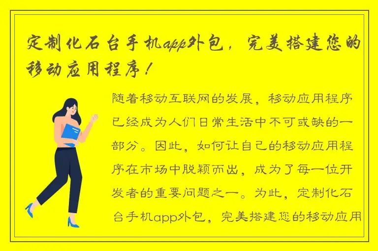 定制化石台手机app外包，完美搭建您的移动应用程序！