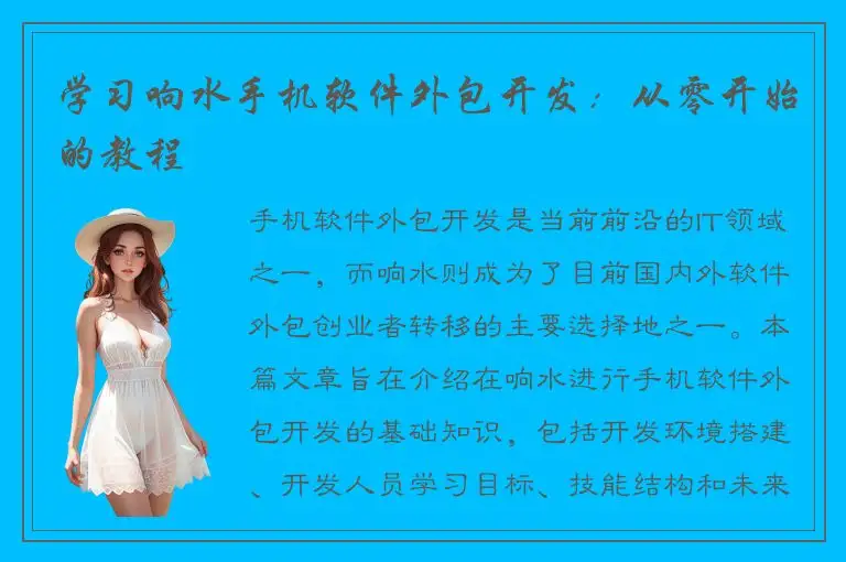 学习响水手机软件外包开发：从零开始的教程