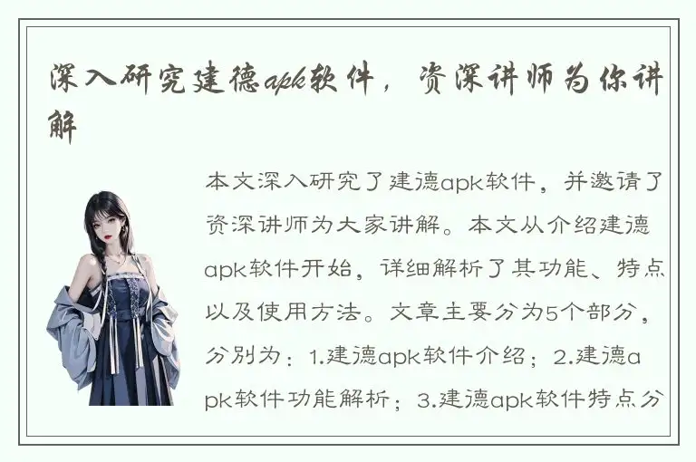 深入研究建德apk软件，资深讲师为你讲解