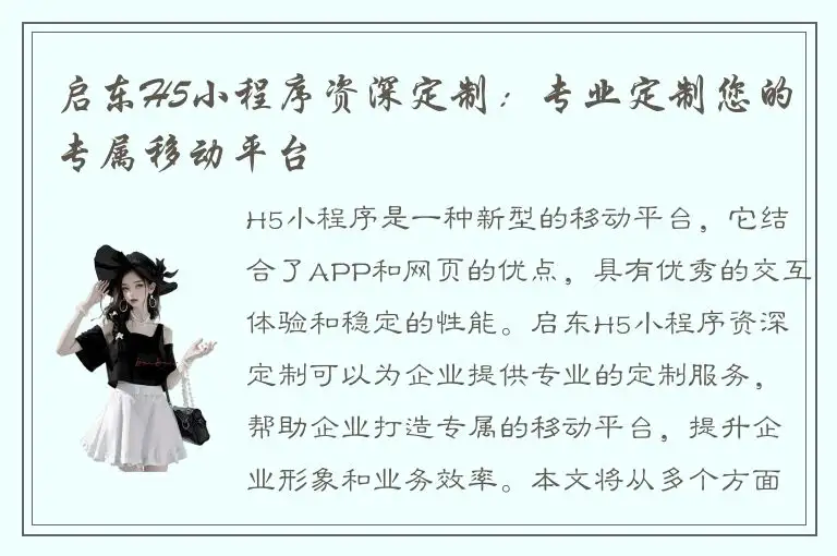启东H5小程序资深定制：专业定制您的专属移动平台