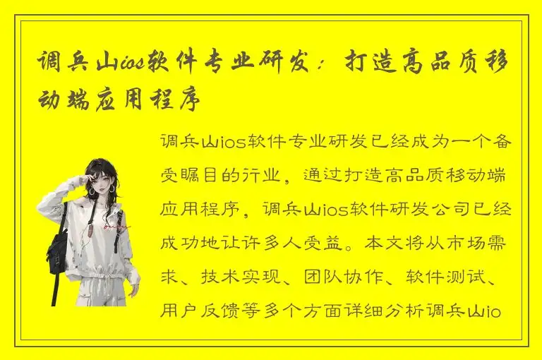 调兵山ios软件专业研发：打造高品质移动端应用程序
