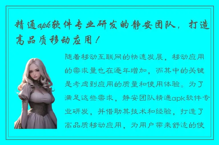 精通apk软件专业研发的静安团队，打造高品质移动应用！