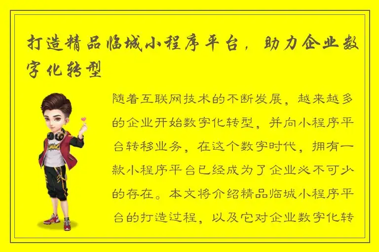 打造精品临城小程序平台，助力企业数字化转型