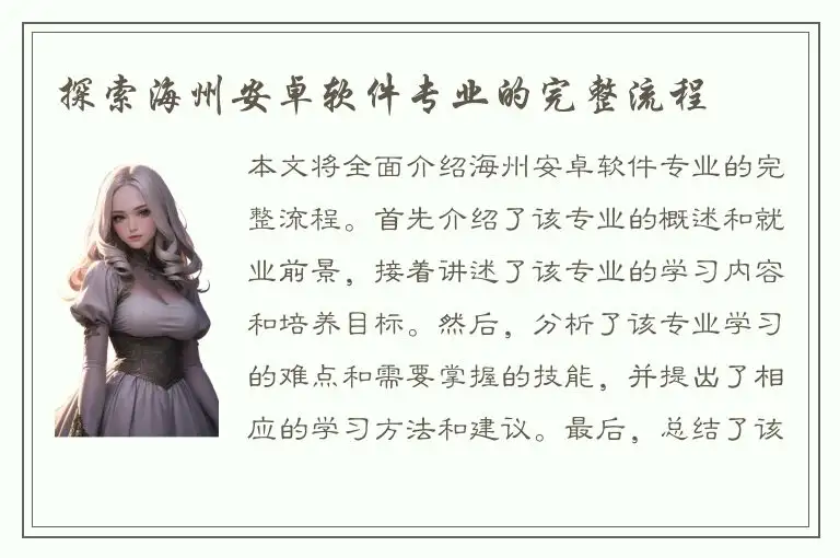 探索海州安卓软件专业的完整流程