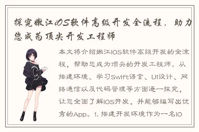 探究嫩江iOS软件高级开发全流程，助力您成为顶尖开发工程师