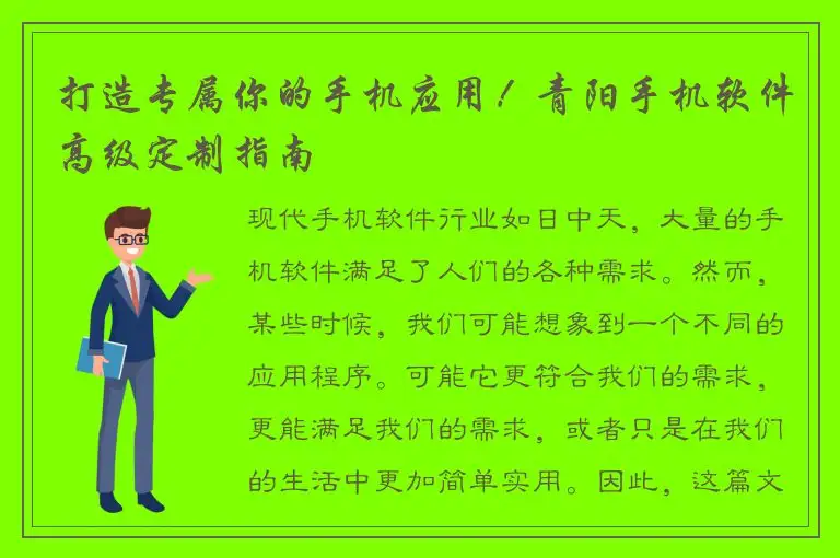 打造专属你的手机应用！青阳手机软件高级定制指南