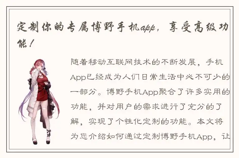 定制你的专属博野手机app，享受高级功能！