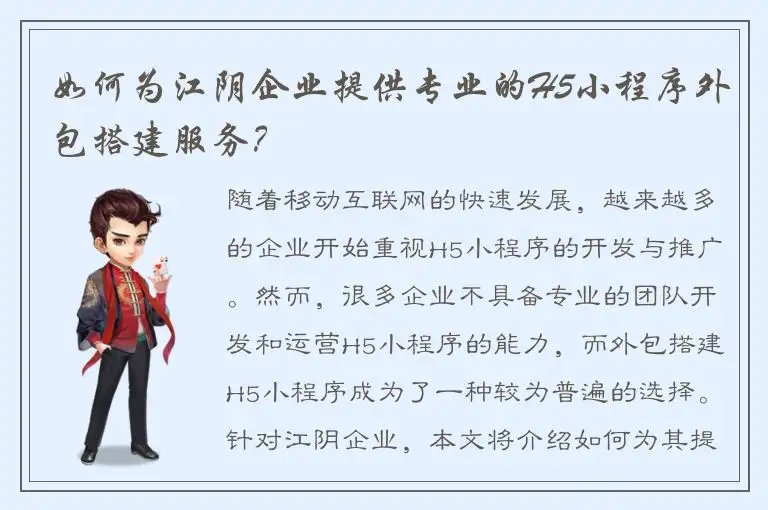 如何为江阴企业提供专业的H5小程序外包搭建服务？
