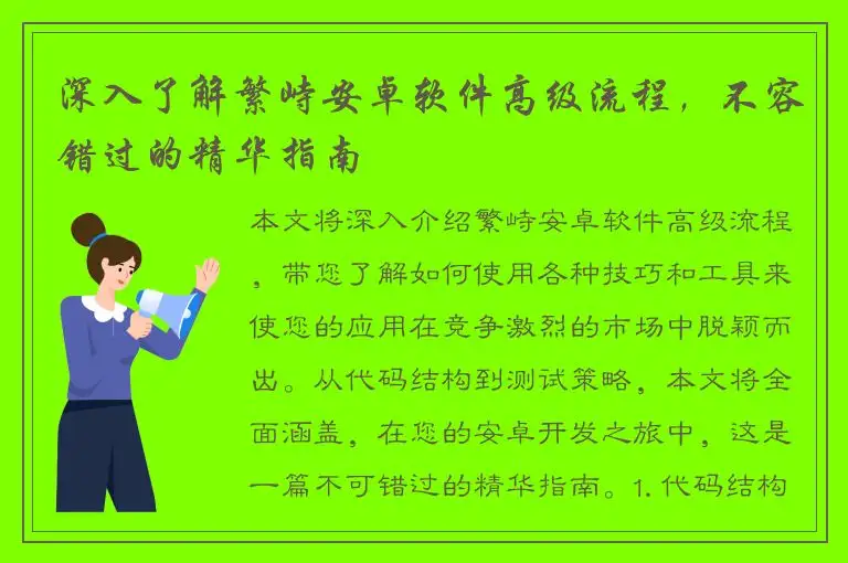 深入了解繁峙安卓软件高级流程，不容错过的精华指南