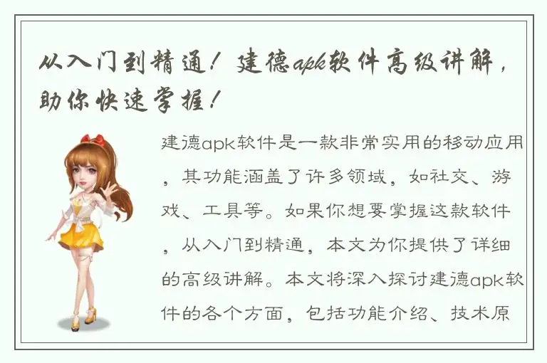 从入门到精通！建德apk软件高级讲解，助你快速掌握！